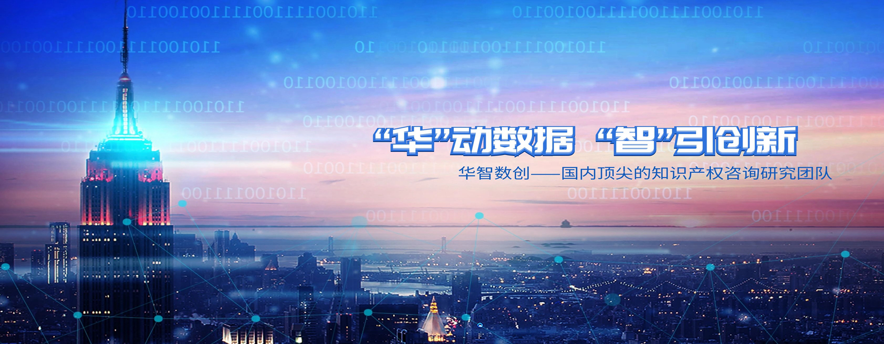 華智數創（北京）科技發展有限責任公司